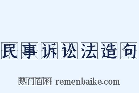 民事诉讼法造句是什么意思的图片